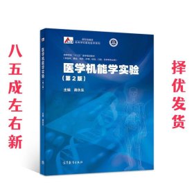 医学机能学实验  龚永生 高等教育出版社 9787040525618