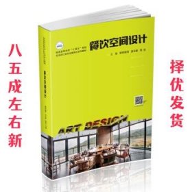餐饮空间设计  欧阳丽萍,袁玉康,郑欣 著 华中科技大学出版社