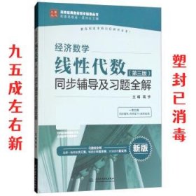 经济数学 高宇,吴传生 中国水利水电出版社 9787517064916