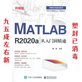 MATLAB R2020a从入门到精通  魏鑫 电子工业出版社 9787121410734