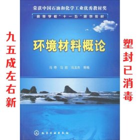 环境材料概论 冯奇, 马放, 冯玉杰, 等 化学工业出版社