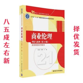 商业伦理:理论与案例 第2版 于惊涛,肖贵蓉 清华大学出版社