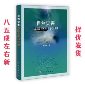 自然灾害风险分析与管理 黄崇福 科学出版社 9787030344526