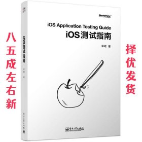 iOS测试指南 芈峮 电子工业出版社 9787121227585