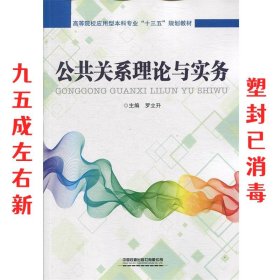 公共关系理论与实务  罗立升 中国铁道出版社 9787113254919