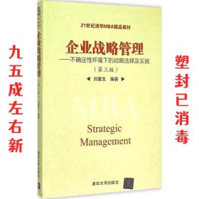 企业战略管理:不确定性环境下的战略选择及实施  刘冀生 清华大学