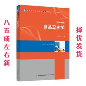 食品卫生学  柳春红 中国轻工业出版社 9787518432356