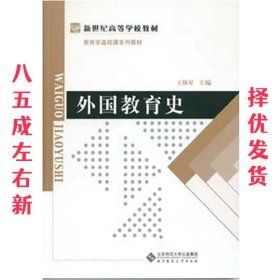 外国教育史 王保星 北京师范大学出版社 9787303090297