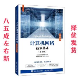 计算机网络技术基础  周舸张志敏唐宾徽 人民邮电出版社