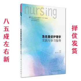 急危重症护理学实践与学习指导  桂莉 人民卫生出版社