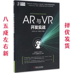 AR与VR开发实战 张克发 赵兴 谢有龙 机械工业出版社