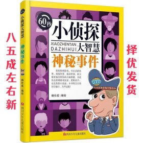 60秒小侦探大智慧:神秘事件  杨仕成 四川少儿出版社
