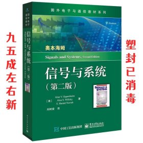 信号与系统 第2版 刘树棠, 电子工业出版社 9787121388378