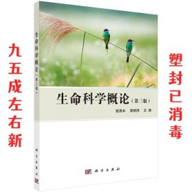 生命科学概论 钱海丰,裘娟萍 科学出版社 9787030481870