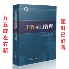 工程项目管理 汤勇,陈婧,向博毅 编 中国电力出版社