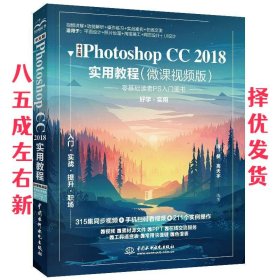 中文版Photoshop CC 2018实用教程  陈健高天宇 水利水电出版社