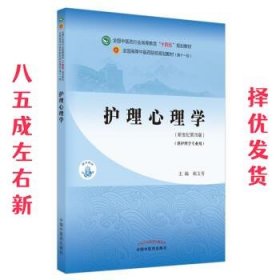 护理心理学  郝玉芳 中国中医药出版社 9787513269100