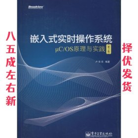 嵌入式实时操作系统  卢有亮 电子工业出版社 9787121225178