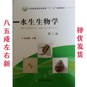 水生生物学 第二版 第2版 孙成渤 编 中国农业出版社