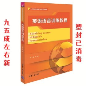 英语语音训练教程 梁鲜,郭锦萍,郝文凤,潘海岸,邱新慧 清华大学出