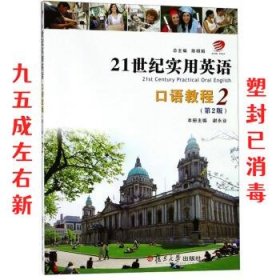 21世纪实用英语口语教程 第2版 谢永业,陈明娟 编 复旦大学出版社