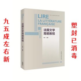 法国文学简明教程 车琳 外语教学与研究出版社 9787513593939