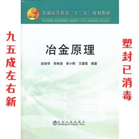 冶金原理  赵俊学 冶金工业出版社 9787502459055