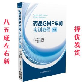 药品GMP车间实训教程-下册  马爱霞 中国医药科技出版社