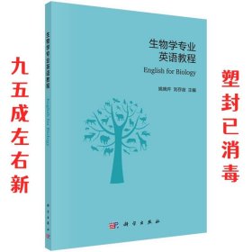 生物学专业英语教程  姚晓芹,刘存歧 科学出版社 9787030531766