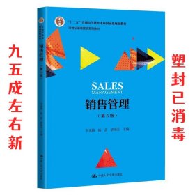 销售管理  李先国杨晶梁雨谷 中国人民大学出版社 9787300270487