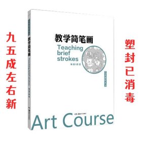 艺术课程丛书:教学简笔画  陈铿 湖南美术出版社 9787535675088