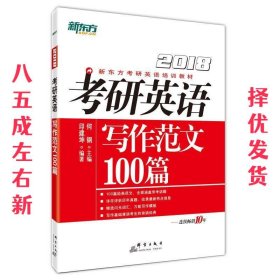 新东方 2018考研英语写作范文100篇  何钢,印建坤 群言出版社