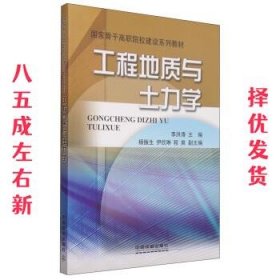 工程地质与土力学 李洪涛,杨振生,伊欣琳 等 编 中国铁道出版社