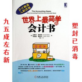 世界上很简单的会计书 (美)穆利斯 机械工业出版社 9787111442585