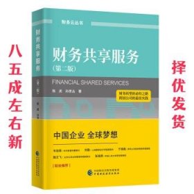 财务共享服务 第2版 陈虎,孙彦丛 中国财政经济出版社