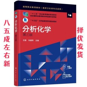 分析化学  石慧,刘德秀 化学工业出版社 9787122360809