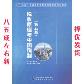 税收原理与中国税制  庞凤喜 中国财政经济出版社 9787509571804