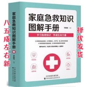 家庭急救知识图解手册  李静梅 天津科技翻译出版有限公司