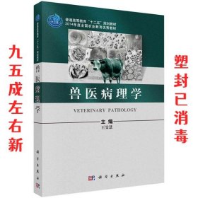 兽医病理学 王雯慧 科学出版社 9787030329226