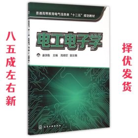 电工电子学  姜学勤 化学工业出版社 9787122240194