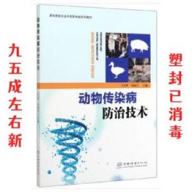 动物传染病防治技术  文贵辉,邹振兴 中国林业出版社