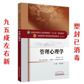 全国中医药行业高等教育“十三五”规划教材·管理心理学 刘鲁蓉