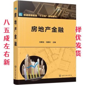 房地产金融  刘章生,刘群红 化学工业出版社 9787122359001