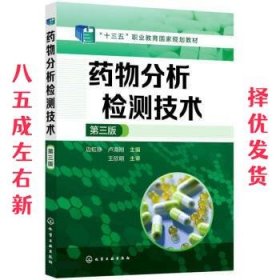 药物分析检测技术 第3版 边虹铮,卢海刚 化学工业出版社