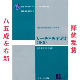 C++语言程序设计 第4版 郑莉,董渊,何江舟 清华大学出版社
