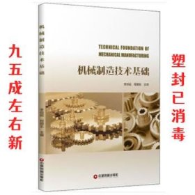 机械制造技术基础  李琼砚,程朋乐 编 中国财富出版社