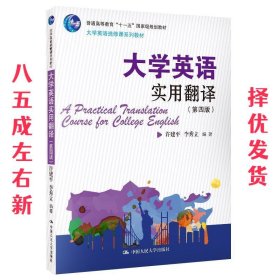 大学英语实用翻译  许建平李秀立 中国人民大学出版社