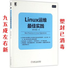 Linux运维佳实践 胥峰杨俊俊 机械工业出版社 9787111545682