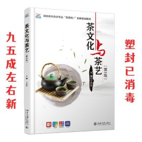 茶文化与茶艺 第3版 王莎莎 北京大学出版社 9787301315675