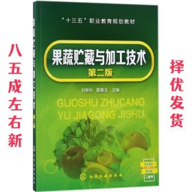 果蔬贮藏与加工技术 第2版 刘新社,聂青玉 主编 化学工业出版社